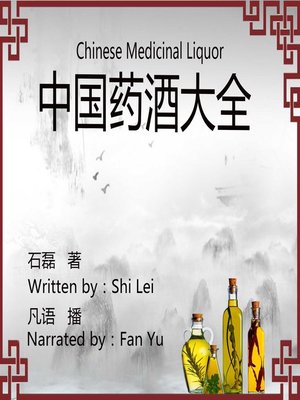 cover image of 中国药酒大全